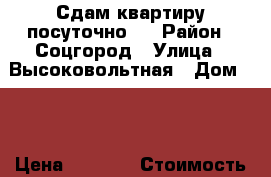 Сдам квартиру посуточно.  › Район ­ Соцгород › Улица ­ Высоковольтная › Дом ­ 2 › Цена ­ 1 300 › Стоимость за ночь ­ 1 000 › Стоимость за час ­ 350 - Ростовская обл., Новочеркасск г. Недвижимость » Квартиры аренда посуточно   